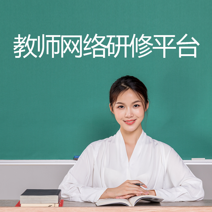 教師繼續(xù)教育培訓(xùn)（國(guó)培省培市縣培）網(wǎng)絡(luò)研修平臺(tái)開發(fā)
